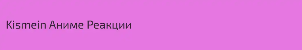 Kismein Аниме Реакции